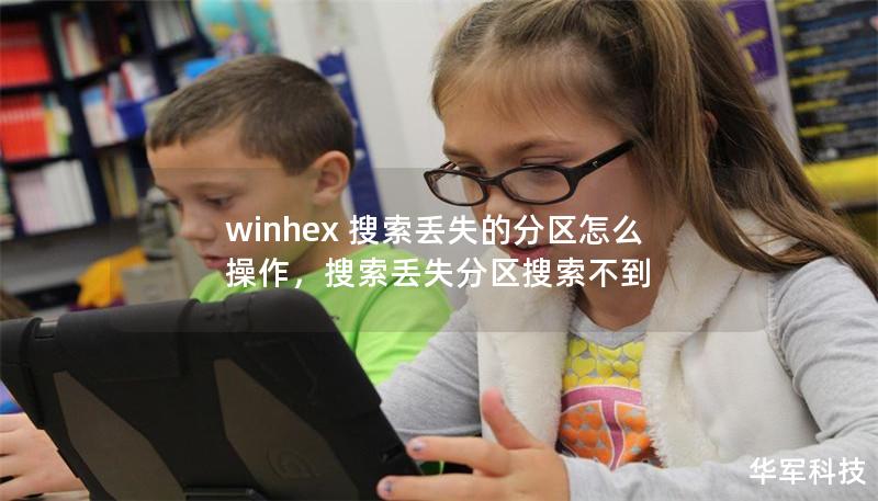 winhex 搜索丟失的分區(qū)怎么操作，搜索丟失分區(qū)搜索不到
