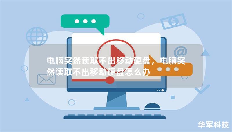電腦突然讀取不出移動(dòng)硬盤，電腦突然讀取不出移動(dòng)硬盤怎么辦