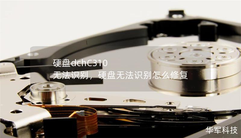 硬盤dchC310 無(wú)法識(shí)別，硬盤無(wú)法識(shí)別怎么修復(fù)