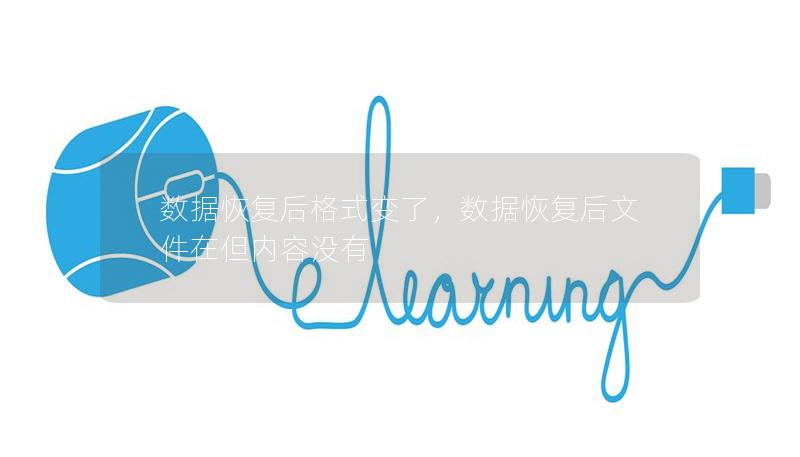 數(shù)據(jù)恢復(fù)后格式變了，數(shù)據(jù)恢復(fù)后文件在但內(nèi)容沒(méi)有