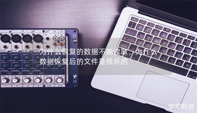為什么恢復(fù)的數(shù)據(jù)不能讀取，為什么數(shù)據(jù)恢復(fù)后的文件是損壞的