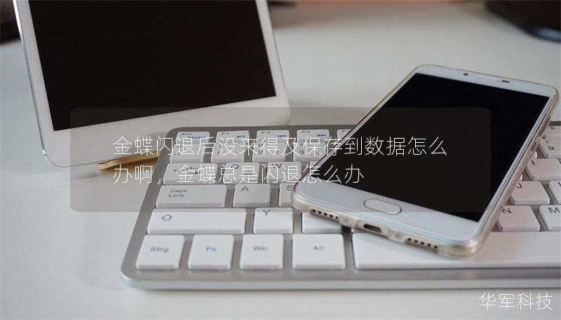 金蝶閃退后沒(méi)來(lái)得及保存到數(shù)據(jù)怎么辦啊，金蝶總是閃退怎么辦