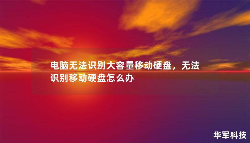 電腦無法識別大容量移動硬盤，無法識別移動硬盤怎么辦