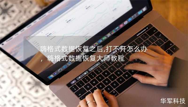 嗨格式數(shù)據(jù)恢復(fù)之后,打不開怎么辦，嗨格式數(shù)據(jù)恢復(fù)大師教程