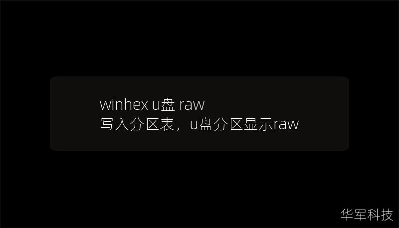 winhex u盤 raw 寫入分區(qū)表，u盤分區(qū)顯示raw