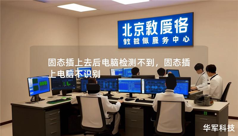 固態(tài)插上去后電腦檢測(cè)不到，固態(tài)插上電腦不識(shí)別
