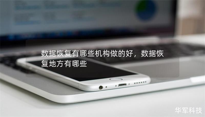 數(shù)據(jù)恢復(fù)有哪些機(jī)構(gòu)做的好，數(shù)據(jù)恢復(fù)地方有哪些