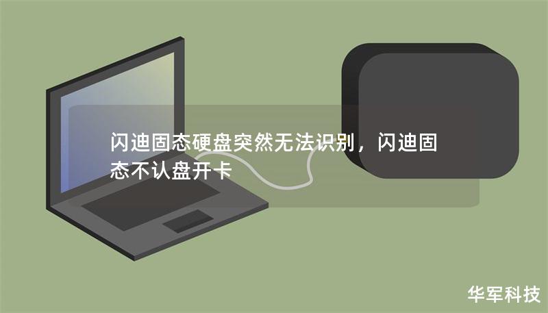 閃迪固態(tài)硬盤突然無法識別，閃迪固態(tài)不認(rèn)盤開卡