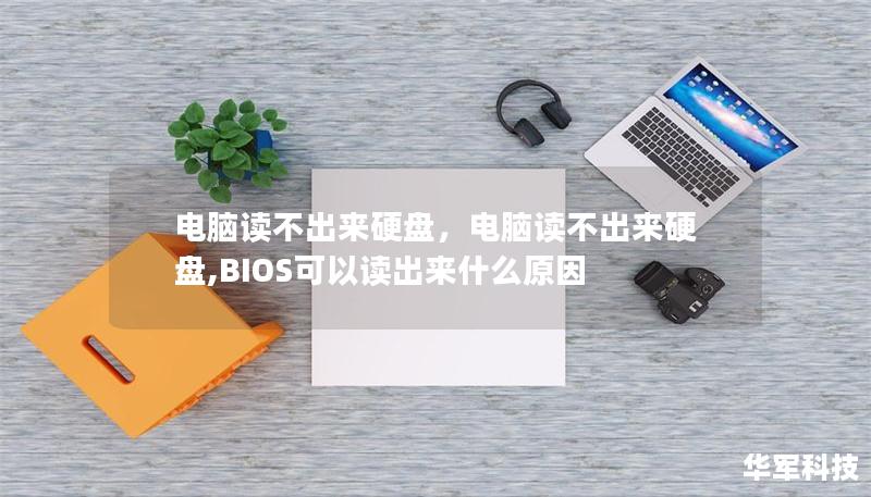 電腦讀不出來硬盤，電腦讀不出來硬盤,BIOS可以讀出來什么原因