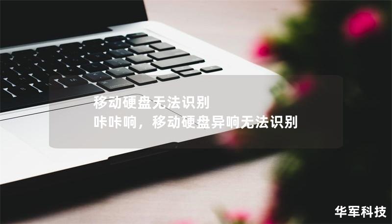 移動硬盤無法識別 咔咔響，移動硬盤異響無法識別