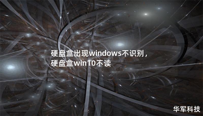硬盤盒出現(xiàn)windows不識別，硬盤盒win10不讀