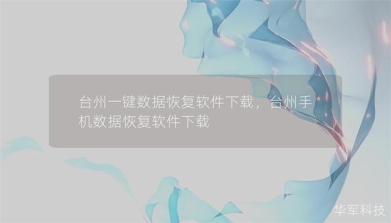 臺州一鍵數(shù)據(jù)恢復(fù)軟件下載，臺州手機(jī)數(shù)據(jù)恢復(fù)軟件下載
