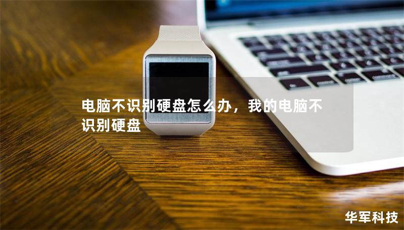 電腦不識別硬盤怎么辦，我的電腦不識別硬盤