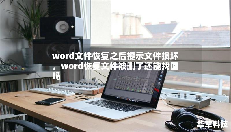 word文件恢復(fù)之后提示文件損壞，word恢復(fù)文件被刪了還能找回嗎