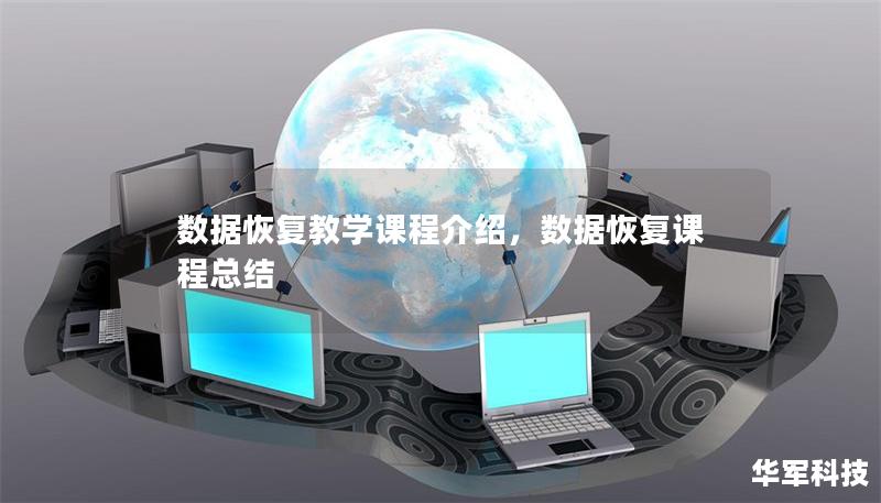 數(shù)據(jù)恢復(fù)教學(xué)課程介紹，數(shù)據(jù)恢復(fù)課程總結(jié)