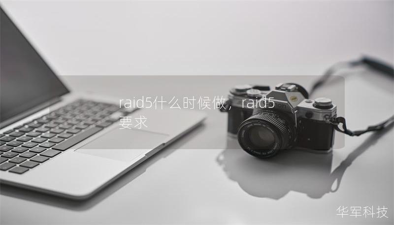 raid5什么時候做，raid5要求