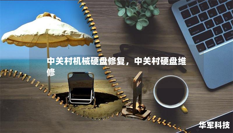 中關(guān)村機(jī)械硬盤修復(fù)，中關(guān)村硬盤維修