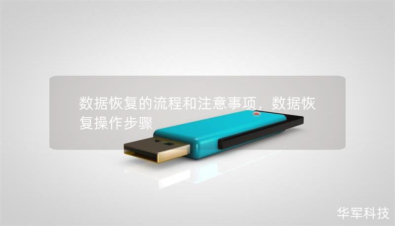 數(shù)據(jù)恢復(fù)的流程和注意事項(xiàng)，數(shù)據(jù)恢復(fù)操作步驟