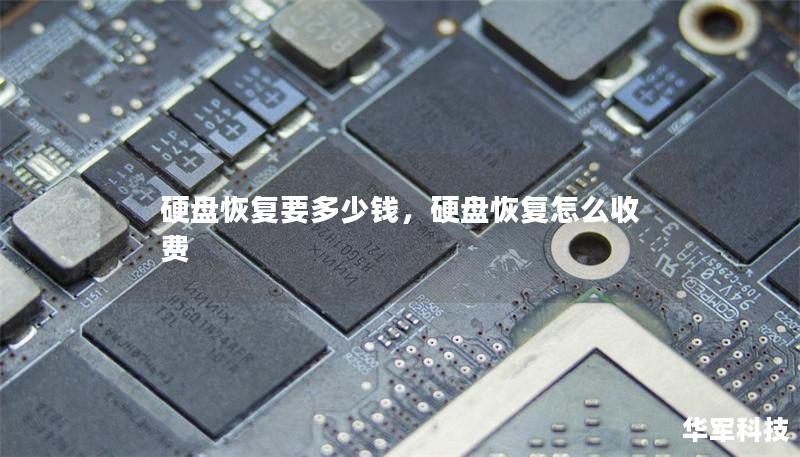 硬盤恢復(fù)要多少錢，硬盤恢復(fù)怎么收費