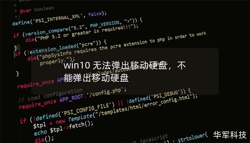 win10 無(wú)法彈出移動(dòng)硬盤(pán)，不能彈出移動(dòng)硬盤(pán)