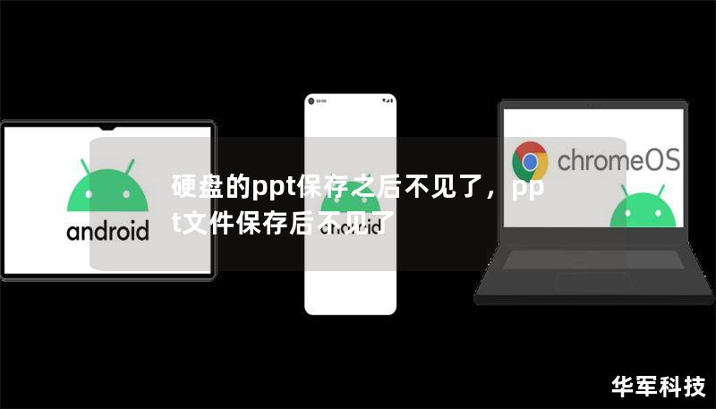 硬盤(pán)的ppt保存之后不見(jiàn)了，ppt文件保存后不見(jiàn)了