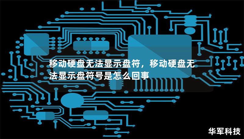 移動硬盤無法顯示盤符，移動硬盤無法顯示盤符號是怎么回事