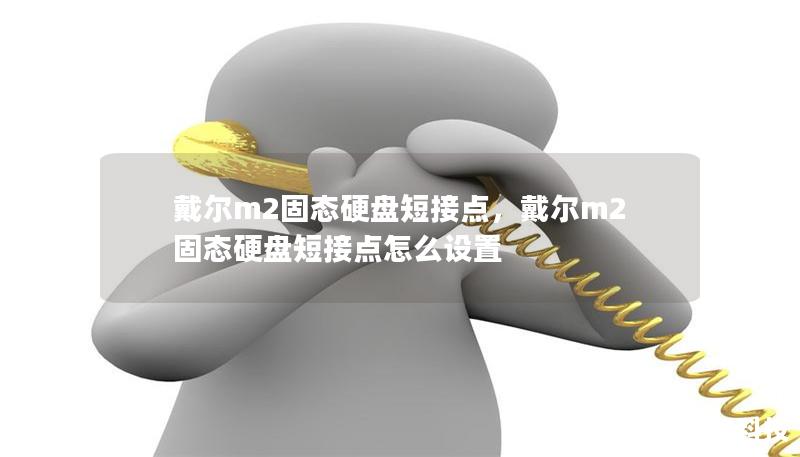 戴爾m2固態(tài)硬盤短接點，戴爾m2固態(tài)硬盤短接點怎么設(shè)置