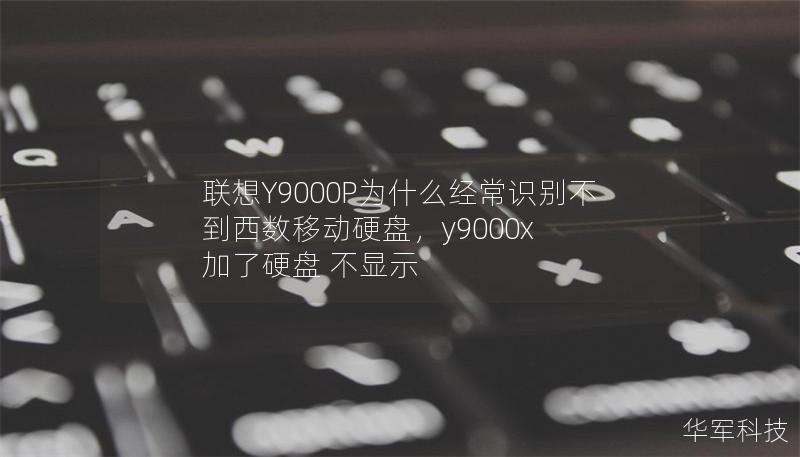聯(lián)想Y9000P為什么經(jīng)常識(shí)別不到西數(shù)移動(dòng)硬盤，y9000x 加了硬盤 不顯示