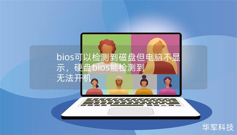 bios可以檢測到磁盤但電腦不顯示，硬盤bios能檢測到 無法開機