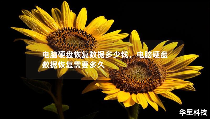 電腦硬盤恢復數(shù)據(jù)多少錢，電腦硬盤數(shù)據(jù)恢復需要多久