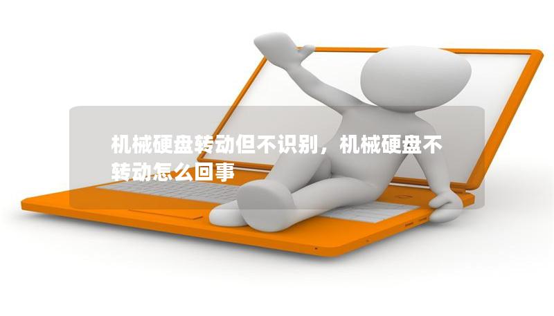 機械硬盤轉(zhuǎn)動但不識別，機械硬盤不轉(zhuǎn)動怎么回事