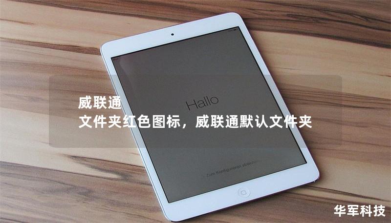 威聯(lián)通 文件夾紅色圖標(biāo)，威聯(lián)通默認文件夾