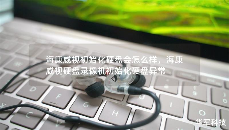 ?？低暢跏蓟脖P(pán)會(huì)怎么樣，?？低曈脖P(pán)錄像機(jī)初始化硬盤(pán)異常