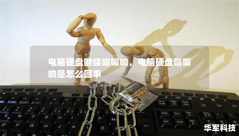 電腦硬盤斷續(xù)嗡嗡響，電腦硬盤嗡嗡響是怎么回事