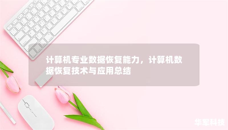 計算機專業(yè)數(shù)據(jù)恢復能力，計算機數(shù)據(jù)恢復技術與應用總結