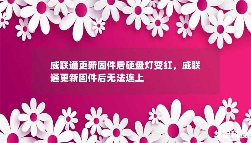 威聯(lián)通更新固件后硬盤燈變紅，威聯(lián)通更新固件后無法連上