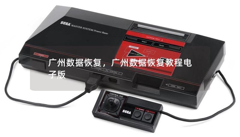 廣州數(shù)據(jù)恢復(fù)，廣州數(shù)據(jù)恢復(fù)教程電子版