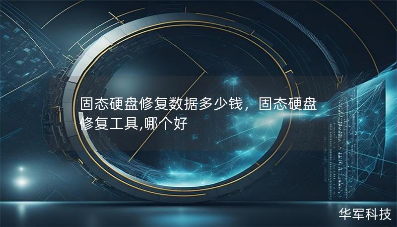 固態(tài)硬盤(pán)修復(fù)數(shù)據(jù)多少錢(qián)，固態(tài)硬盤(pán)修復(fù)工具,哪個(gè)好