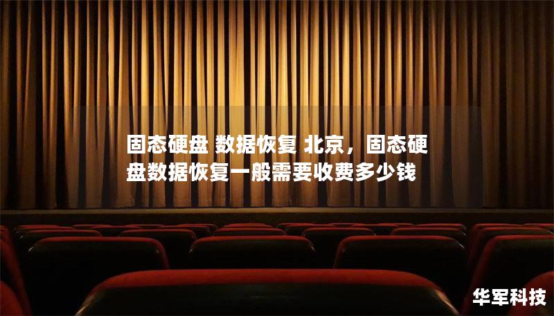 固態(tài)硬盤 數(shù)據(jù)恢復(fù) 北京，固態(tài)硬盤數(shù)據(jù)恢復(fù)一般需要收費(fèi)多少錢