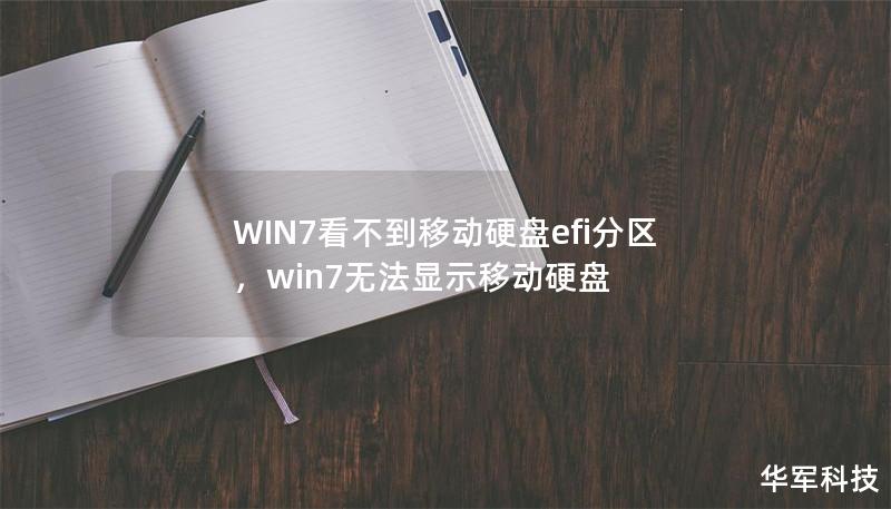 WIN7看不到移動(dòng)硬盤(pán)efi分區(qū)，win7無(wú)法顯示移動(dòng)硬盤(pán)