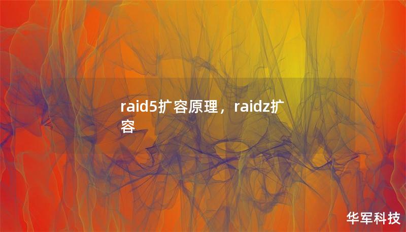 raid5擴容原理，raidz擴容