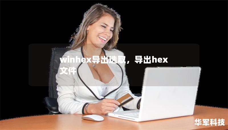 winhex導(dǎo)出選取，導(dǎo)出hex文件