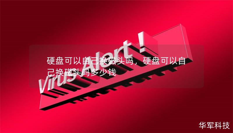 硬盤可以自己換磁頭嗎，硬盤可以自己換磁頭嗎多少錢