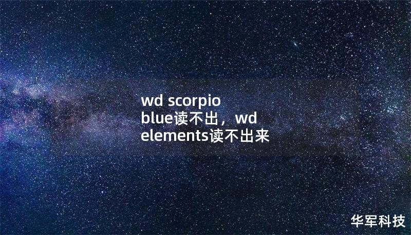 wd scorpio blue讀不出，wd elements讀不出來
