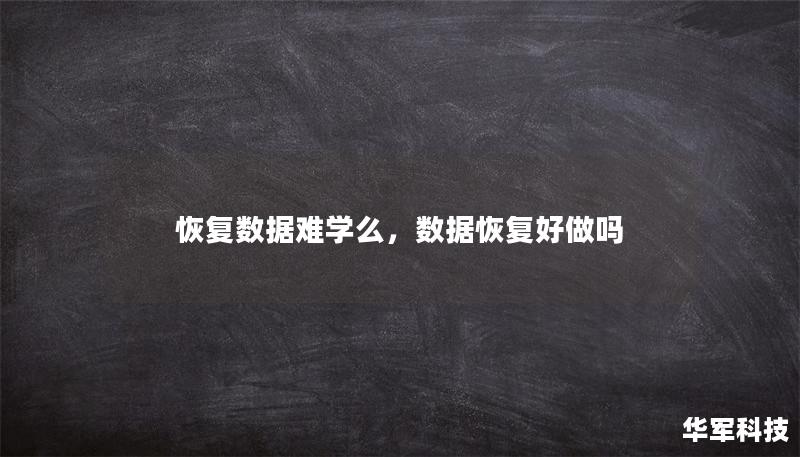 恢復(fù)數(shù)據(jù)難學(xué)么，數(shù)據(jù)恢復(fù)好做嗎