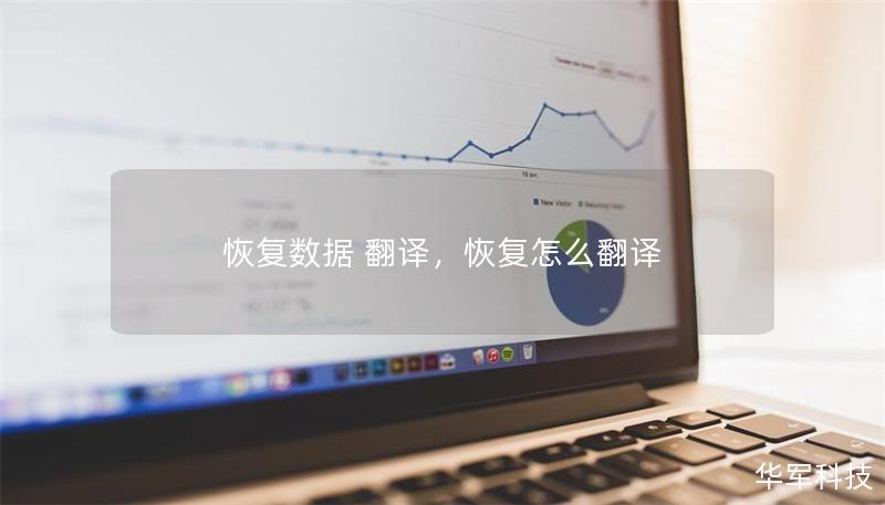 恢復(fù)數(shù)據(jù) 翻譯，恢復(fù)怎么翻譯