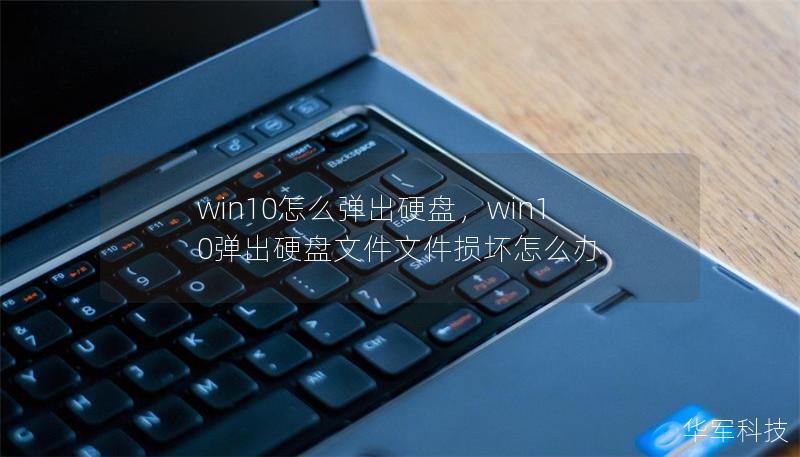 win10怎么彈出硬盤，win10彈出硬盤文件文件損壞怎么辦