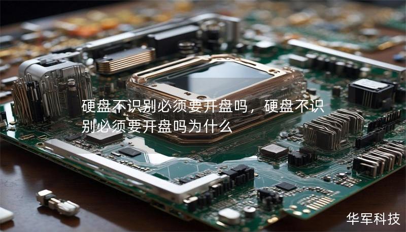 硬盤不識別必須要開盤嗎，硬盤不識別必須要開盤嗎為什么
