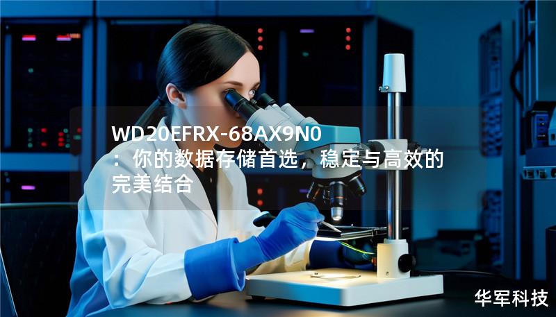 WD20EFRX-68AX9N0：你的數(shù)據(jù)存儲首選，穩(wěn)定與高效的完美結(jié)合