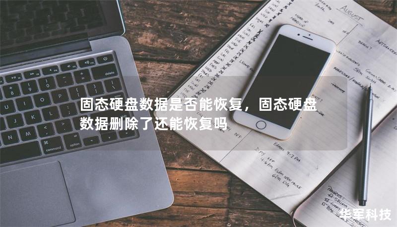 固態(tài)硬盤數(shù)據(jù)是否能恢復(fù)，固態(tài)硬盤數(shù)據(jù)刪除了還能恢復(fù)嗎